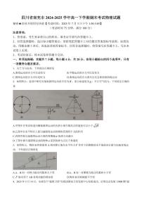 四川省南充市2024-2025学年高一下学期期末考试物理试题（含答案）