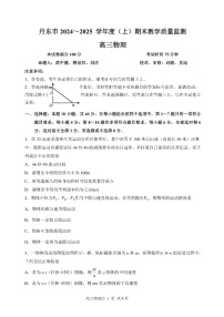 辽宁省丹东市2025届高三上学期1月期末教学质量调研测试物理试卷（学生版）