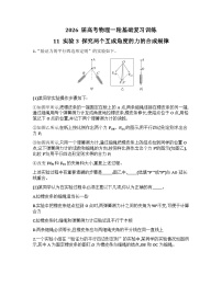 2026届高考物理一轮基础复习训练11 实验3 探究两个互成角度的力的合成规律