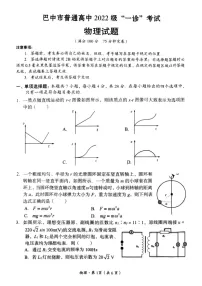 四川省巴中市普通高中 2022 级“一诊”考试物理试题（含答案）