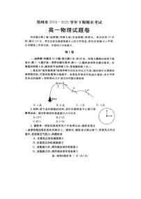 【物理】河南省郑州市2024-2025学年高一下学期期末考试试卷（图片版）