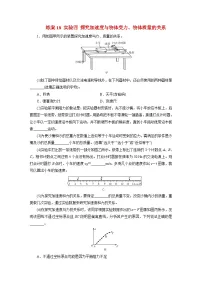 2026届高考物理一轮总复习提能训练练案18实验四探究加速度与物体受力物体质量的关系