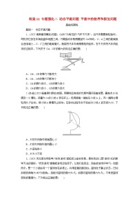 2026届高考物理一轮总复习提能训练练案11专题强化二动态平衡问题平衡中的临界和极值问题