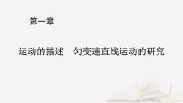2026届高考物理一轮总复习第1章运动的描述匀变速直线运动的研究第2讲匀变速直线运动的规律课件