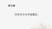2026届高考物理一轮总复习第5章万有引力与宇宙航行第25讲万有引力定律及应用相对论课件