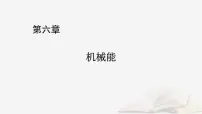2026届高考物理一轮总复习第6章机械能第30讲机械能守恒定律及其应用课件