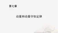 2026届高考物理一轮总复习第7章动量和动量守恒定律第34讲动量动量定理课件