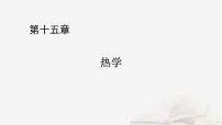 2026届高考物理一轮总复习第15章热学第78讲固体液体和气体课件