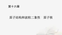 2026届高考物理一轮总复习第16章原子结构和波粒二象性原子核第84讲原子结构与原子核课件