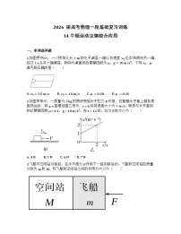 2026届高考物理一轮基础复习训练14 牛顿运动定律的综合应用