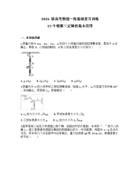 2026届高考物理一轮基础复习训练13 牛顿第二定律的基本应用
