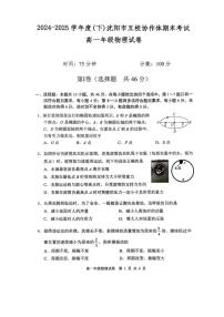 辽宁省沈阳市五校联考2024-2025学年高一下学期期末物理试题（含答案）