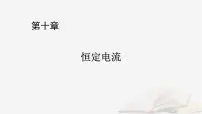 2026届高考物理一轮总复习第10章恒定电流第50讲闭合电路的欧姆定律及其应用课件