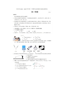 江苏省苏州市2024-2025学年高一上期期末学业阳光指标调研物理卷含答案