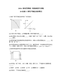 2026届高考物理一轮基础复习训练20 实验5  探究平抛运动的特点