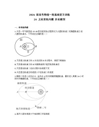2026届高考物理一轮基础复习训练24  卫星变轨问题  多星模型