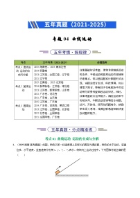 五年（2021-2025）高考物理真题分类汇编：专题04 曲线运动（全国通用）（解析版）