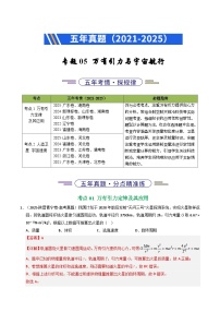 五年（2021-2025）高考物理真题分类汇编：专题05 万有引力与宇宙航行（全国通用）（解析版）