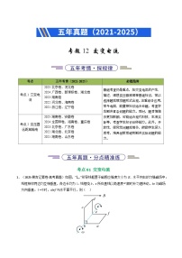 五年（2021-2025）高考物理真题分类汇编：专题12 交变电流（全国通用）（原卷版）