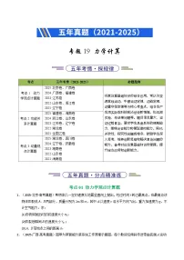 五年（2021-2025）高考物理真题分类汇编：专题19 力学计算（全国通用）（原卷版）