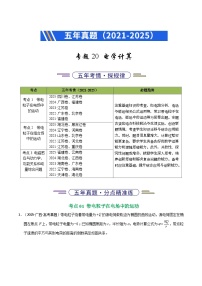 五年（2021-2025）高考物理真题分类汇编：专题20 电学计算（全国通用）（原卷版）