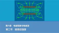高中物理粤教版 (2019)必修 第三册磁感应强度评课课件ppt