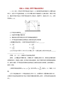 2025年高考物理第一轮总复习专项训练：23实验五探究平抛运动的特点（附答案）