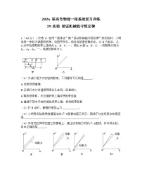 2026届高考物理一轮基础复习训练29实验 验证机械能守恒定律
