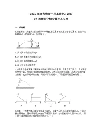 2026届高考物理一轮基础复习训练27 机械能守恒定律及其应用