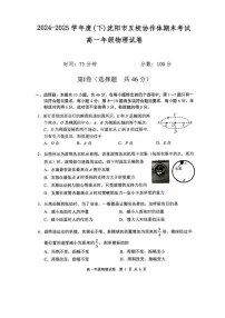 辽宁沈阳五校联考2024-2025学年高一下学期期末物理试题+答案