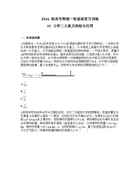 2026届高考物理一轮基础复习训练33 力学三大观点的综合应用