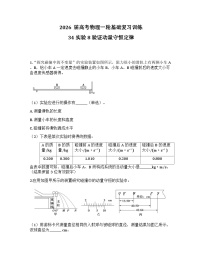 2026届高考物理一轮基础复习训练34 实验8 验证动量守恒定律
