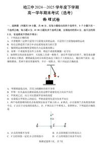 黑龙江省哈尔滨市第三中学2024-2025学年高一下学期期末考试物理试题（PDF版附答案）