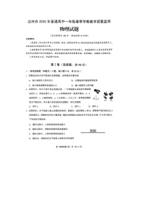 四川省达州市普通高中2024-2025学年高一下学期期末教学质量监测（图片版）物理试卷