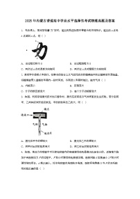 2025年6月内蒙古普通高中学业水平选择性考试物理试题[原卷]附答案