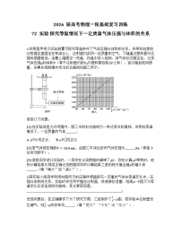 2026届高考物理一轮基础复习训练72  实验 探究等温情况下一定质量气体压强与体积的关系