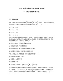 2026届高考物理一轮基础复习训练74  原子结构和原子核