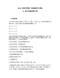 2026届高考物理一轮基础复习训练74 原子结构和原子核