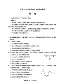 四川省成都市2026届高三上学期摸底考试（零诊）物理试卷（PDF版附答案）