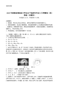 2025年湖南省普通高中学业水平选择性考试5月押题卷（四）物理（含解析）