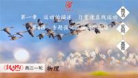 高考物理【一轮复习】课件第一章   第四讲　专题强化：运动学图像