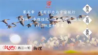 高考物理【一轮复习】课件第五章 第三讲　专题强化：卫星变轨、追及相遇双星和多星