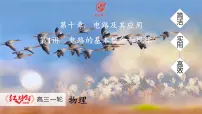 高考物理【一轮复习】课件第十章 第一讲　电路的基本概念和规律