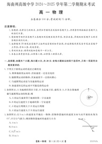 青海省海南藏族自治州高级中学2024-2025学年高一下学期期末考试物理试卷