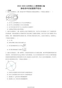 2023-2025北京高三二模[高考模拟]物理汇编：静电场中的能量章节综合