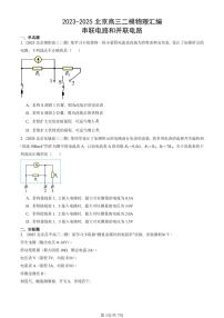 2023-2025北京高三二模[高考模拟]物理汇编：串联电路和并联电路