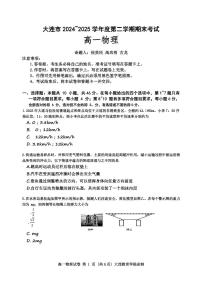 辽宁省大连市2024-2025学年高一下学期期末考试物理试卷（PDF版附答案）