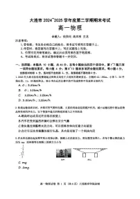 辽宁省大连市2024-2025学年高一下学期期末考试物理试卷（PDF版附答案）