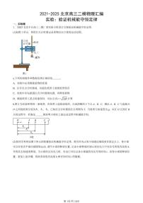 2021-2025北京高三二模[高考模拟]物理汇编：实验：验证机械能守恒定律 有答案