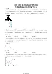 2021-2025北京高三二模[高考模拟]物理汇编：匀变速直线运动的研究章节综合 有答案